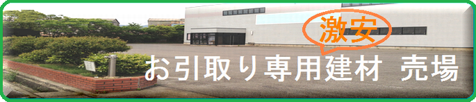 お引き取り専用 激安 建材売場