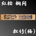 彫刻欄間 紅桧 松竹(梅) 1枚(注) ［高]334 [幅]1810 [厚]42mm 【s0395】