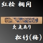 彫刻欄間 紅桧 松竹(梅) 1枚(注) ダメージ ［高]334 [幅]1810 [厚]45mm 【s0396】