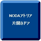 NODA アトリア 片開きドア