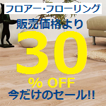 セール中アウトレット床材が通常販売価格からさらに30%OFF