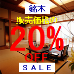 Z[AEgbg؂ʏ̔i20%OFF